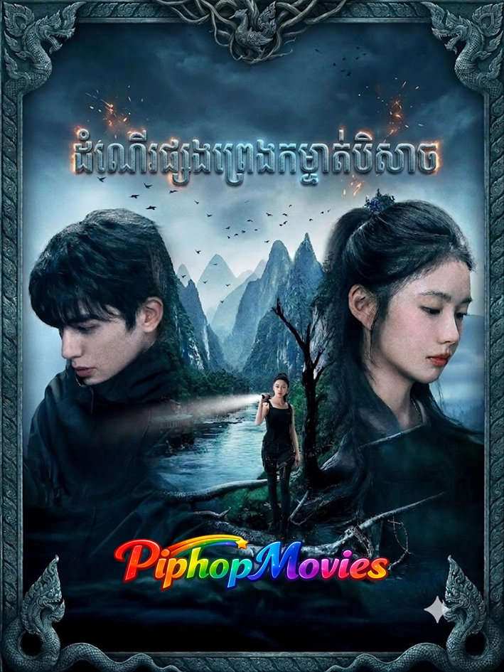 ដំណើរផ្សងព្រេងកម្ចាត់បិសាច
