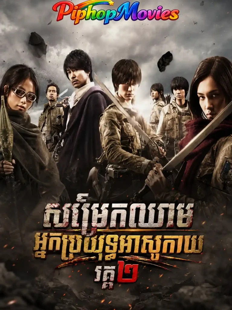 សម្រែកឈាមអ្នកប្រយុទ្ធអាសូកាយ វគ្គ២