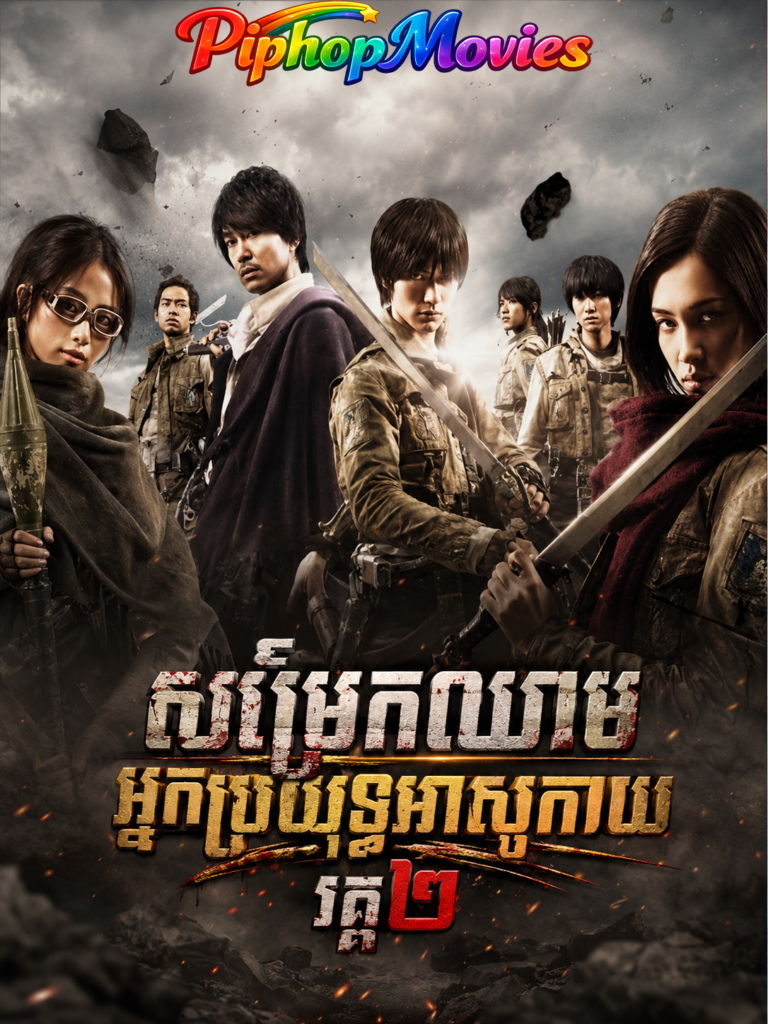សម្រែកឈាមអ្នកប្រយុទ្ធអាសូកាយ វគ្គ២