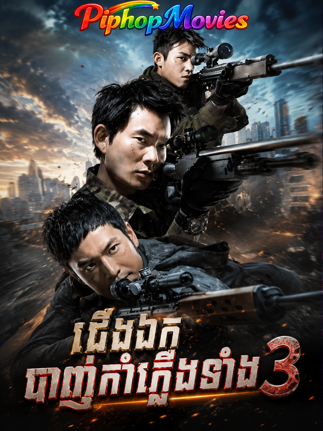 ជើងឯកបាញ់កាំភ្លើងទាំង៣
