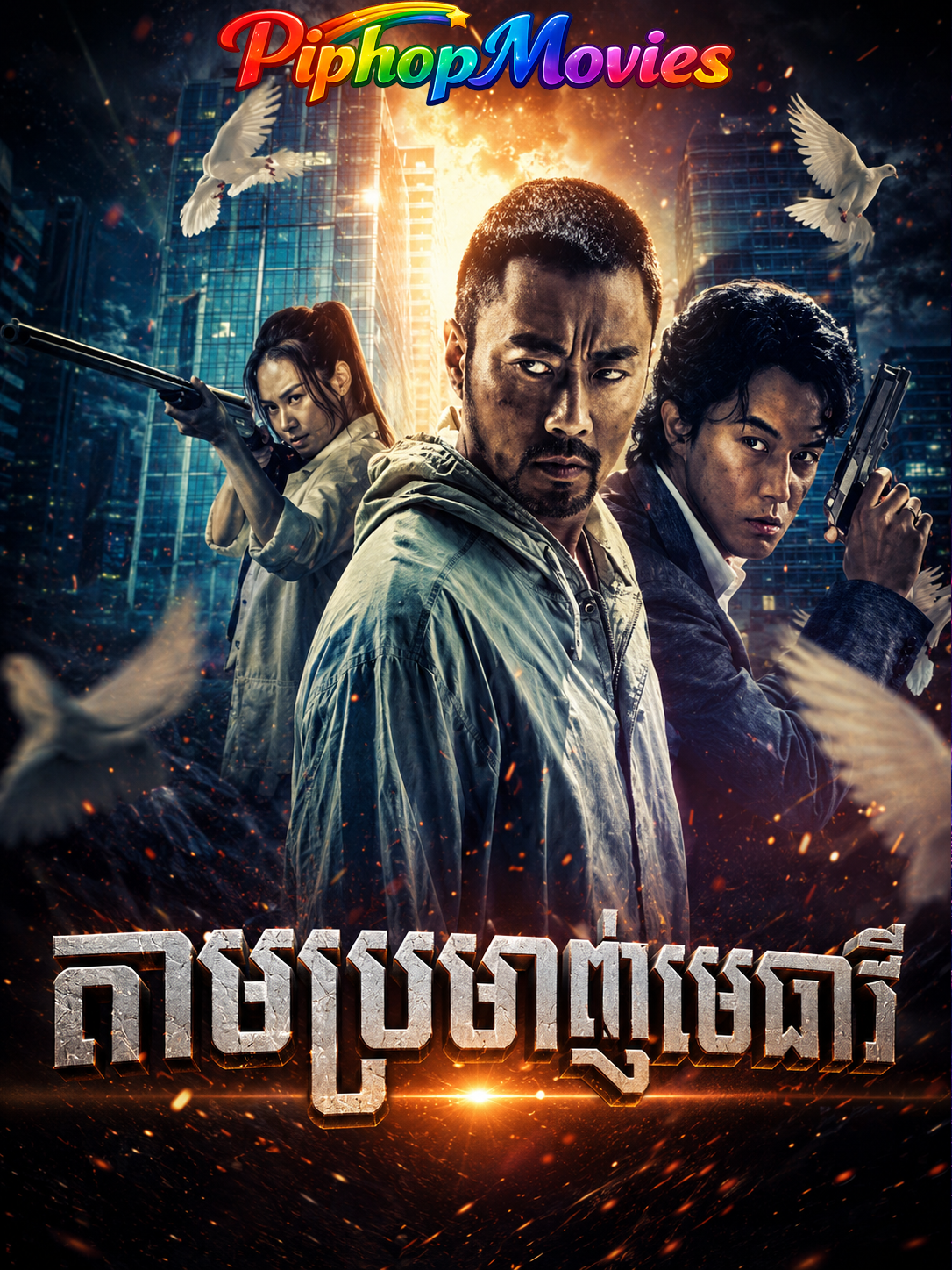 តាមប្រមាញ់មេធាវី