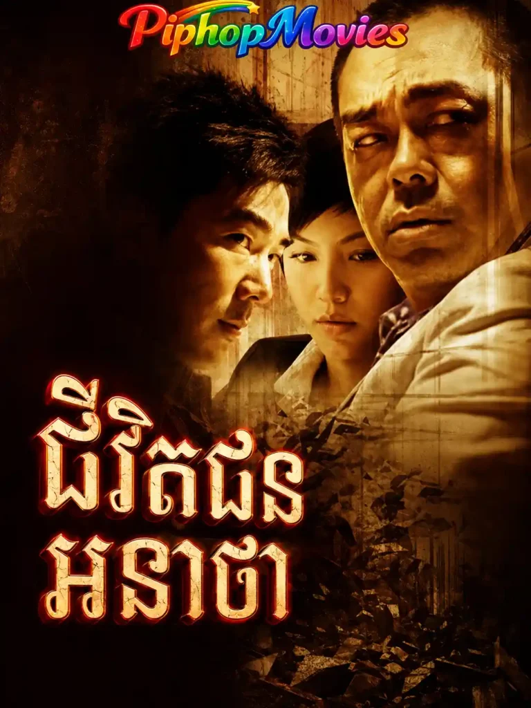 ជីវិតជនអនាថា