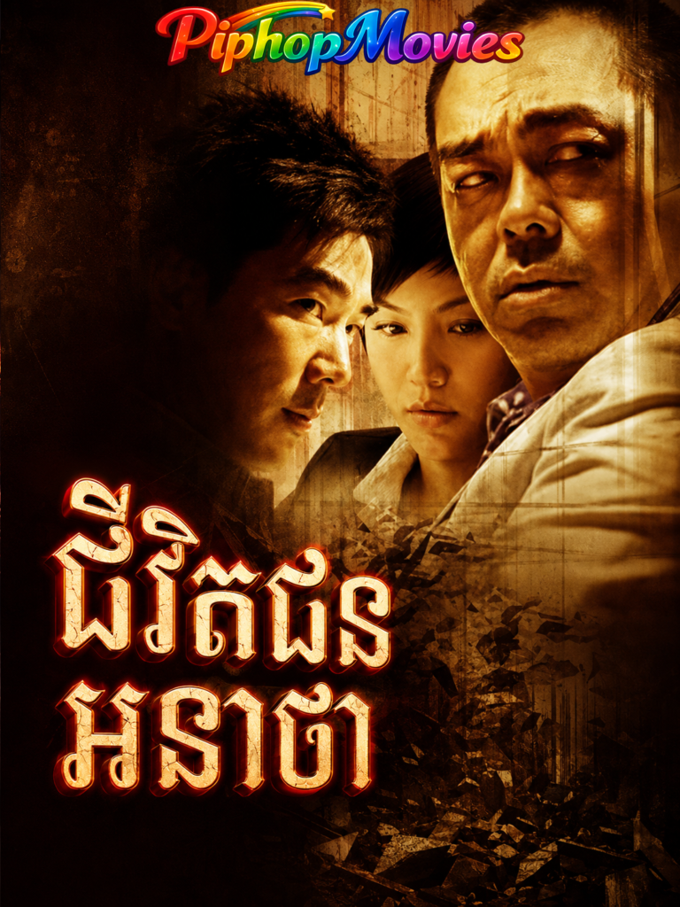 ជីវិតជនអនាថា