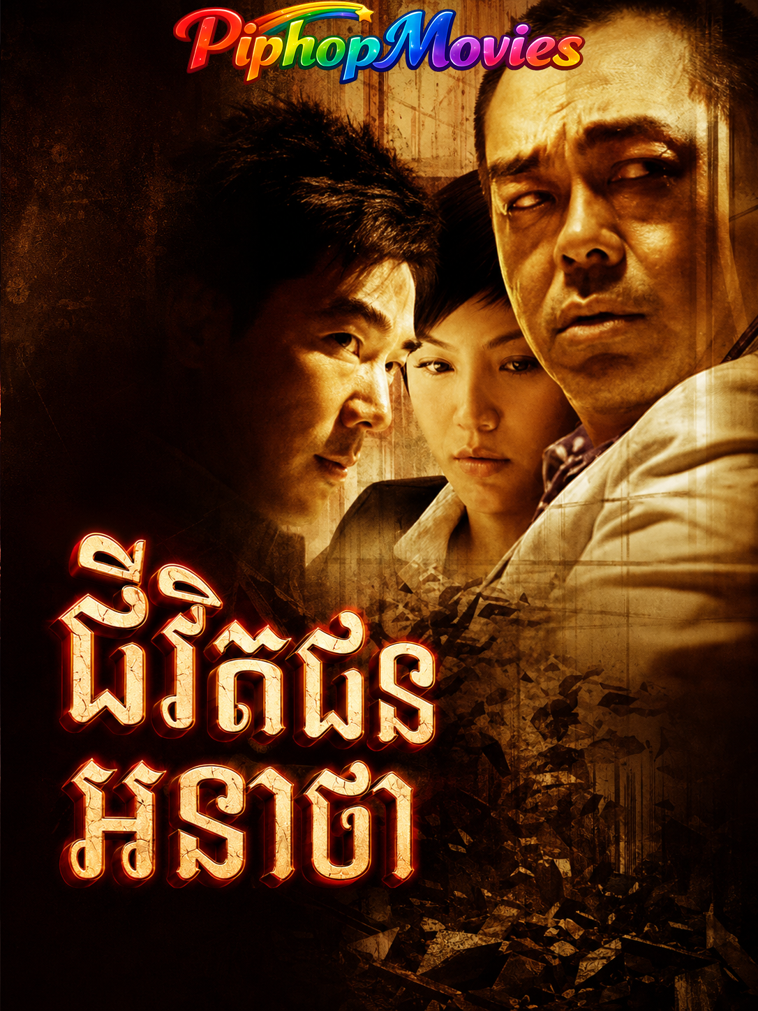 ជីវិតជនអនាថា