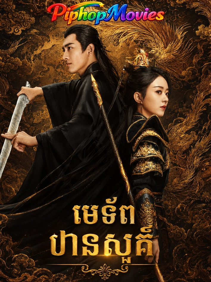 មេទ័ពឋានសួគ៍