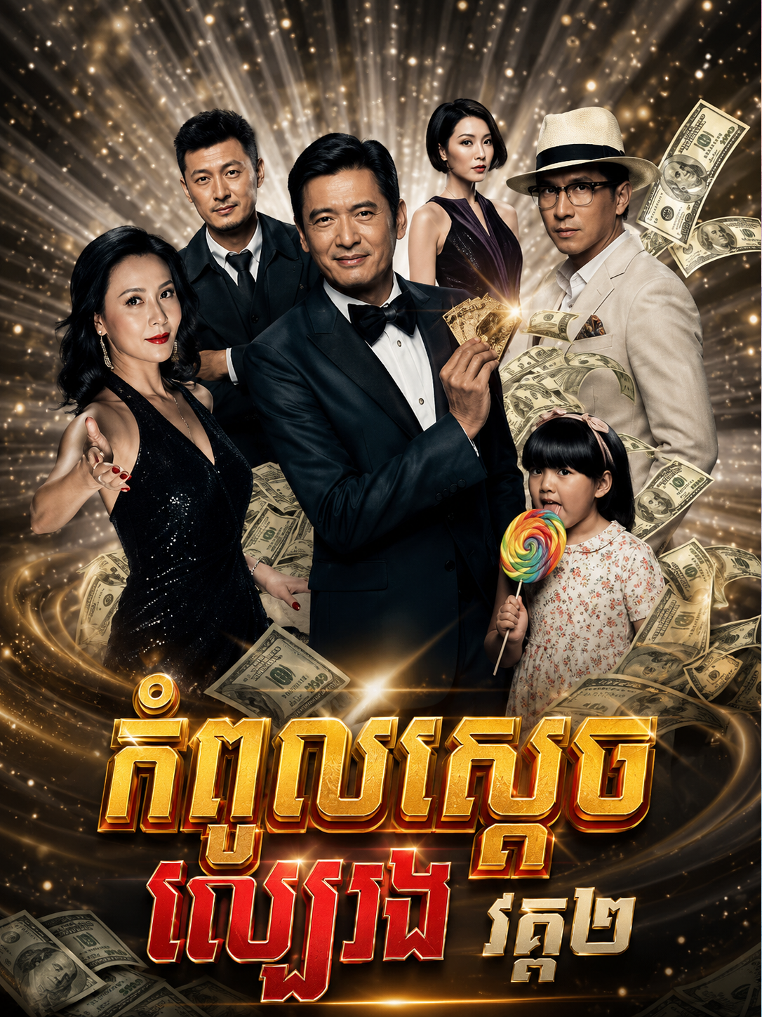កំពូលស្ដេចល្បែង វគ្គ២