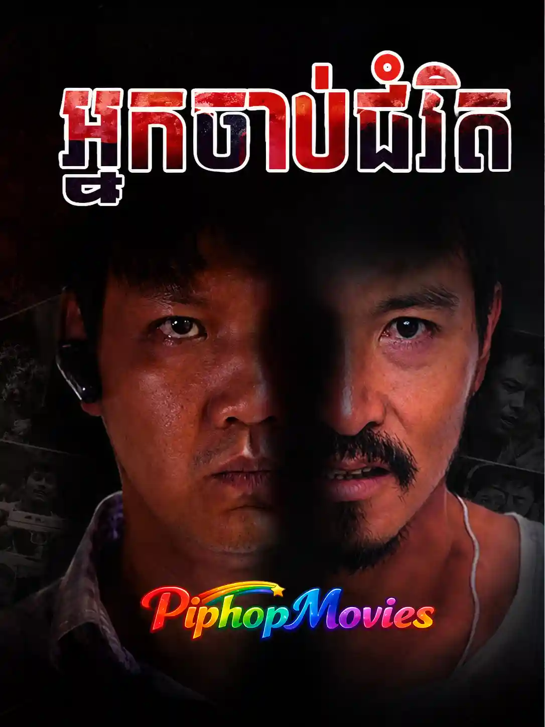 អ្នកចាប់ជំរឹត