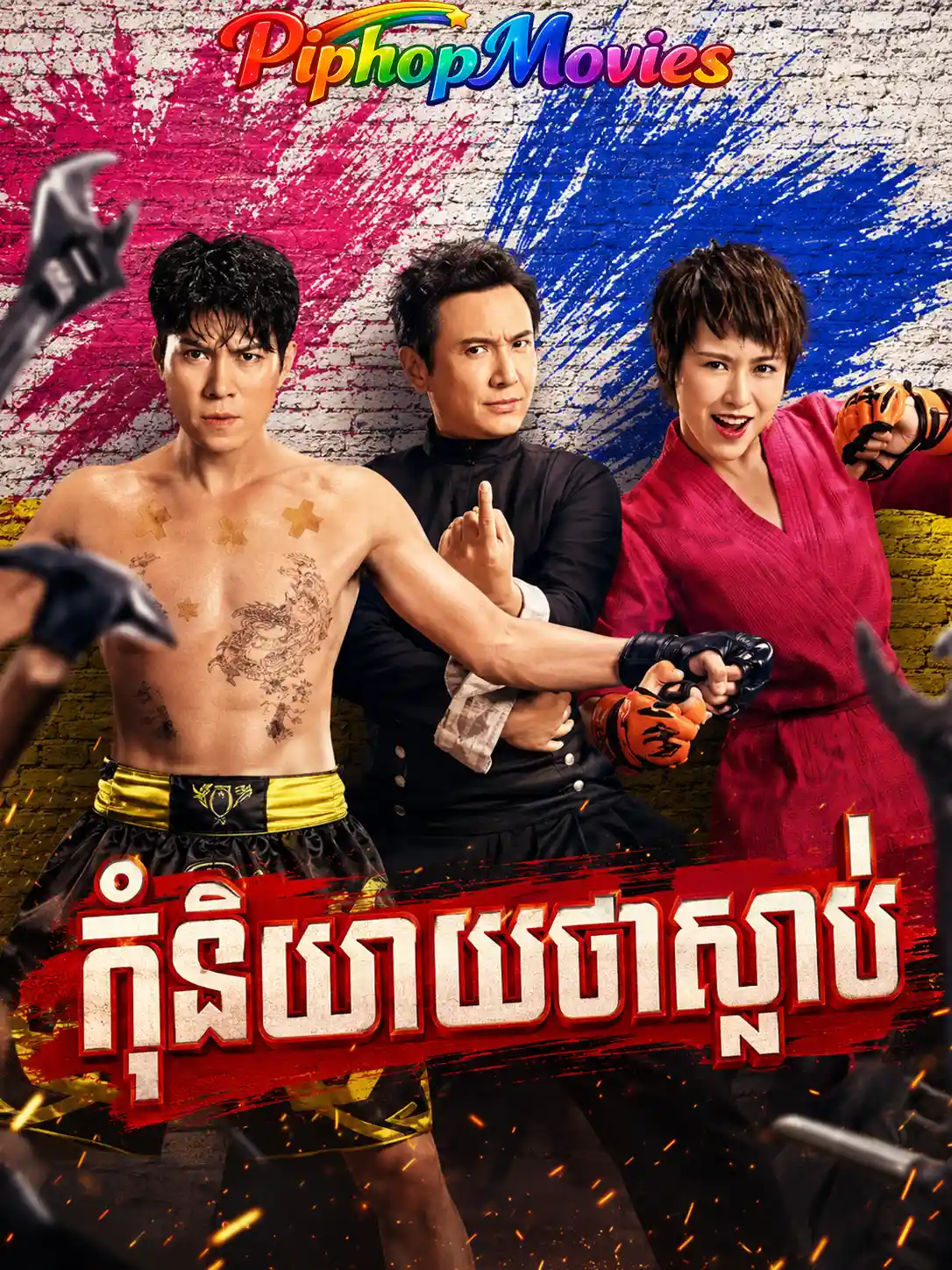 កុំនិយាយថាស្លាប់