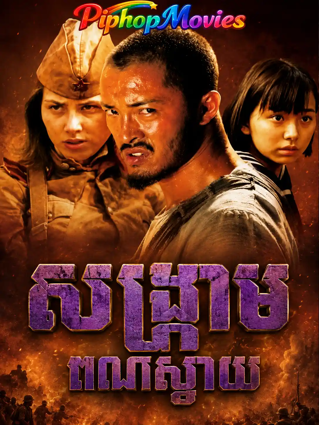 សង្រ្គាមពណ៍ស្វាយ