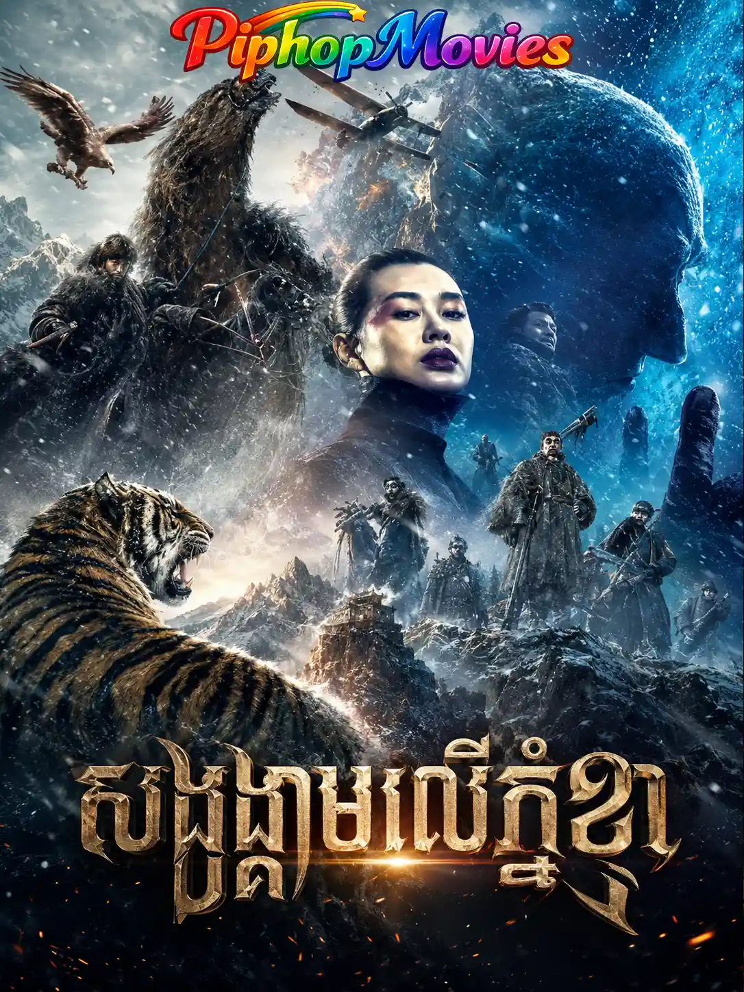 សង្រ្គាមលើភ្នំខ្លា
