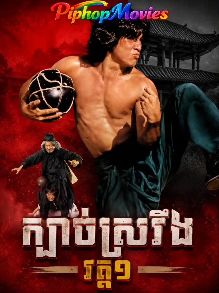 ក្បាច់ស្រវឹង វគ្គ១