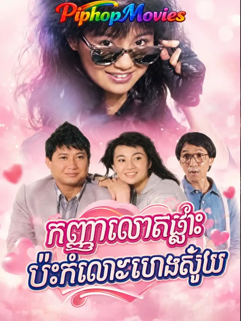 កញ្ញាលោតផ្លោះ ប៉ះកំលោះហេងស៊យ