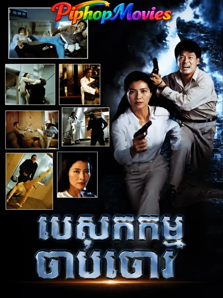 បេសកកម្មចាប់ចោរ