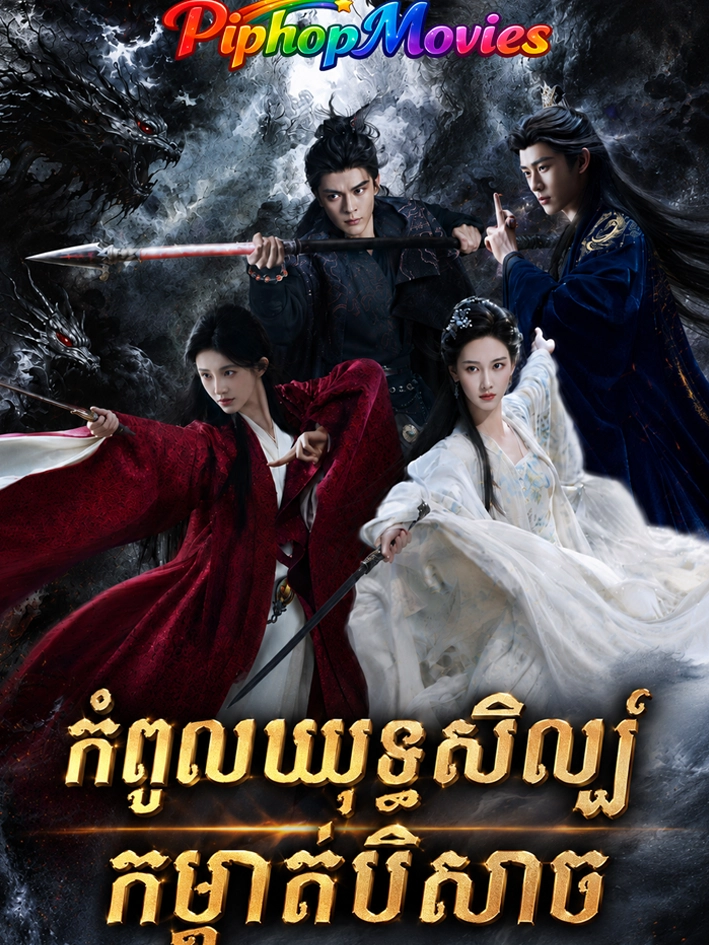 កំពូលយុទ្ធសិល្ប៍កម្ចាត់បិសាច