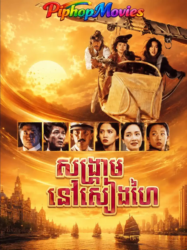 សង្រ្គាមនៅសៀងហៃ