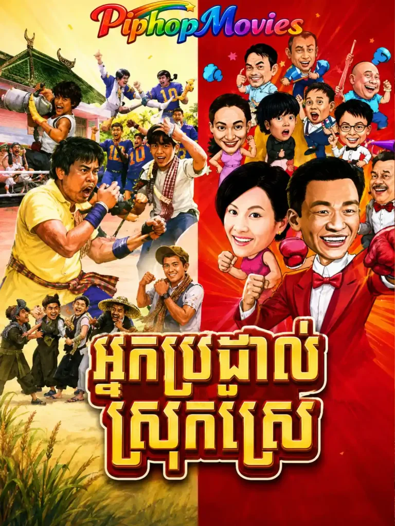 អ្នកប្រដាល់ស្រុកស្រែ