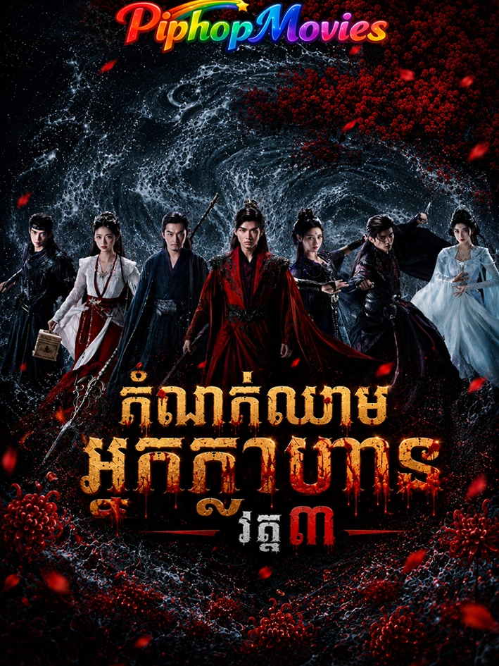តំណក់ឈាមអ្នកក្លាហាន វគ្គ៣