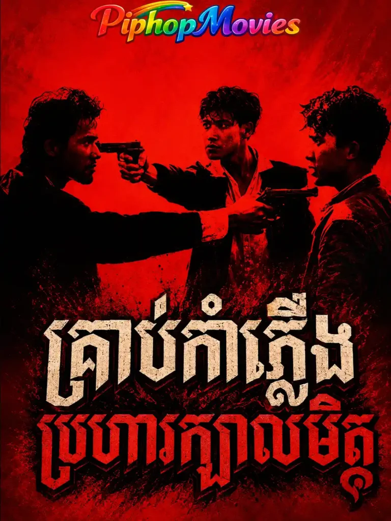 គ្រាប់កាំភ្លើងប្រហារក្បាលមិត្ដ