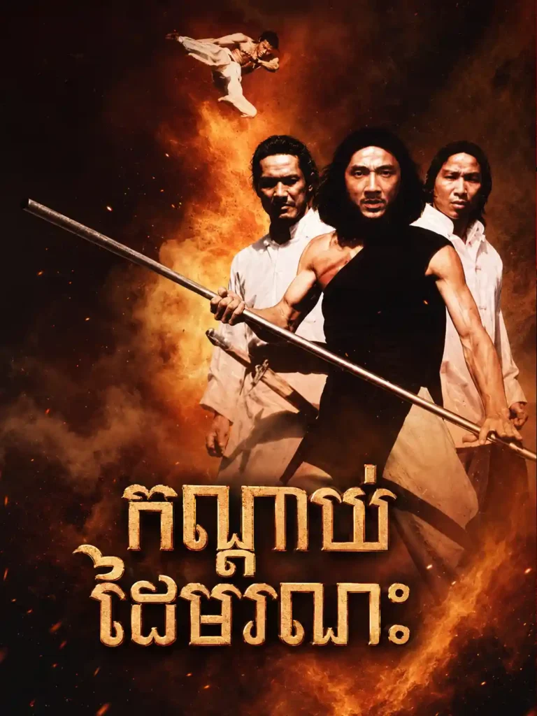 កណ្ដាប់ដៃមរណះ