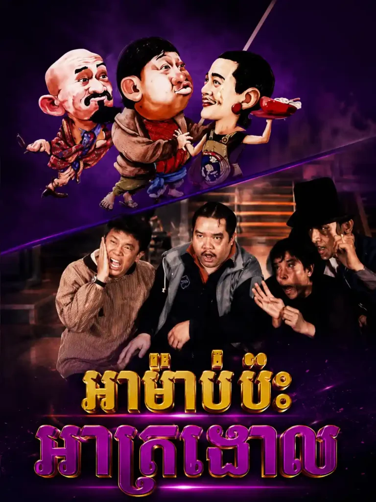 អាម៉ាប់ប៉ះអាត្រងោល