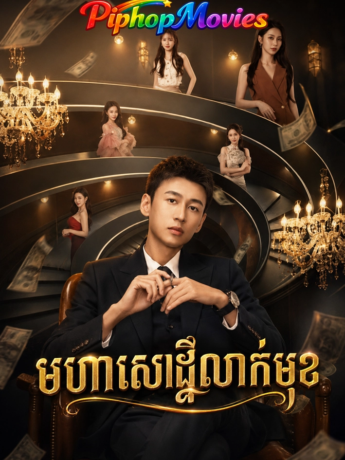 មហាសេដ្ឋីលាក់មុខ