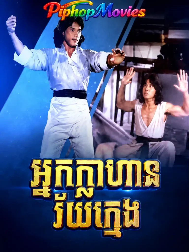 អ្នកក្លាហានវ័យក្មេង