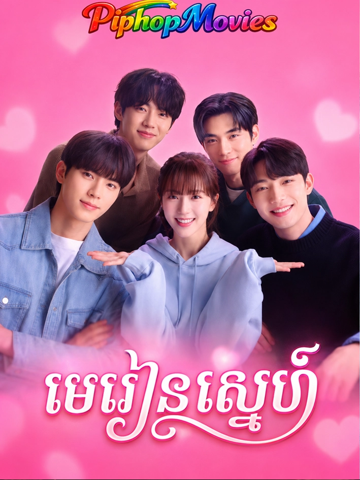 មេរៀនស្នេហ៍