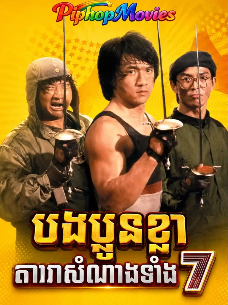 បងប្អូនខ្លាតារាសំណាងទាំង៧