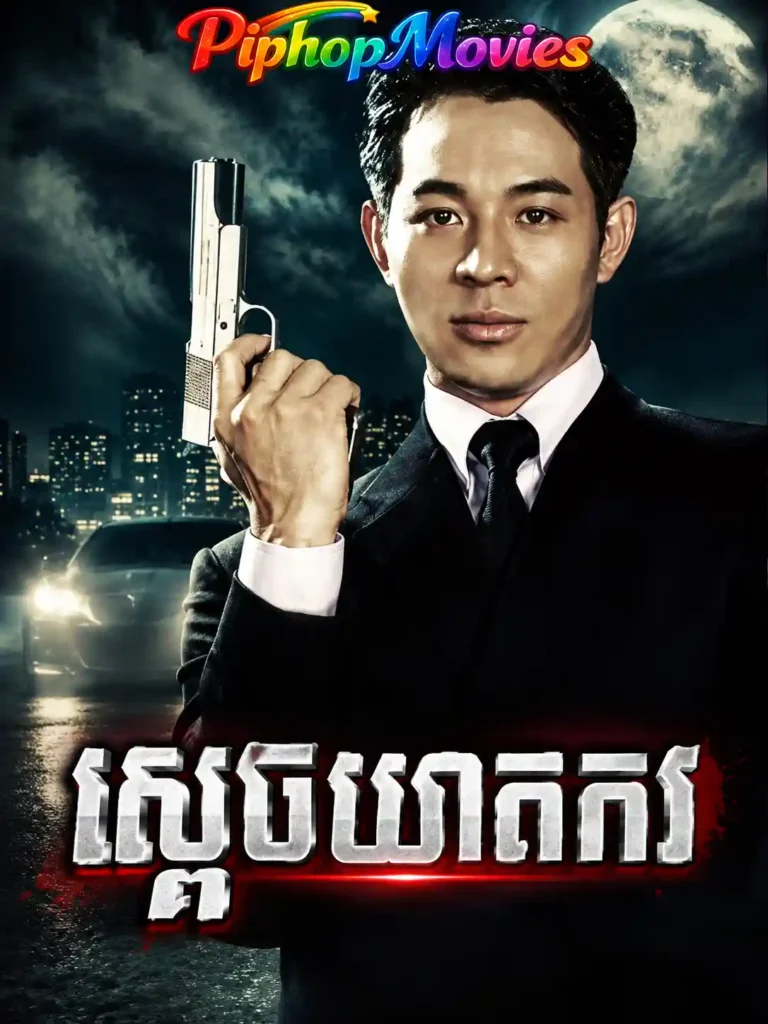 ស្ដេចឃាតករ