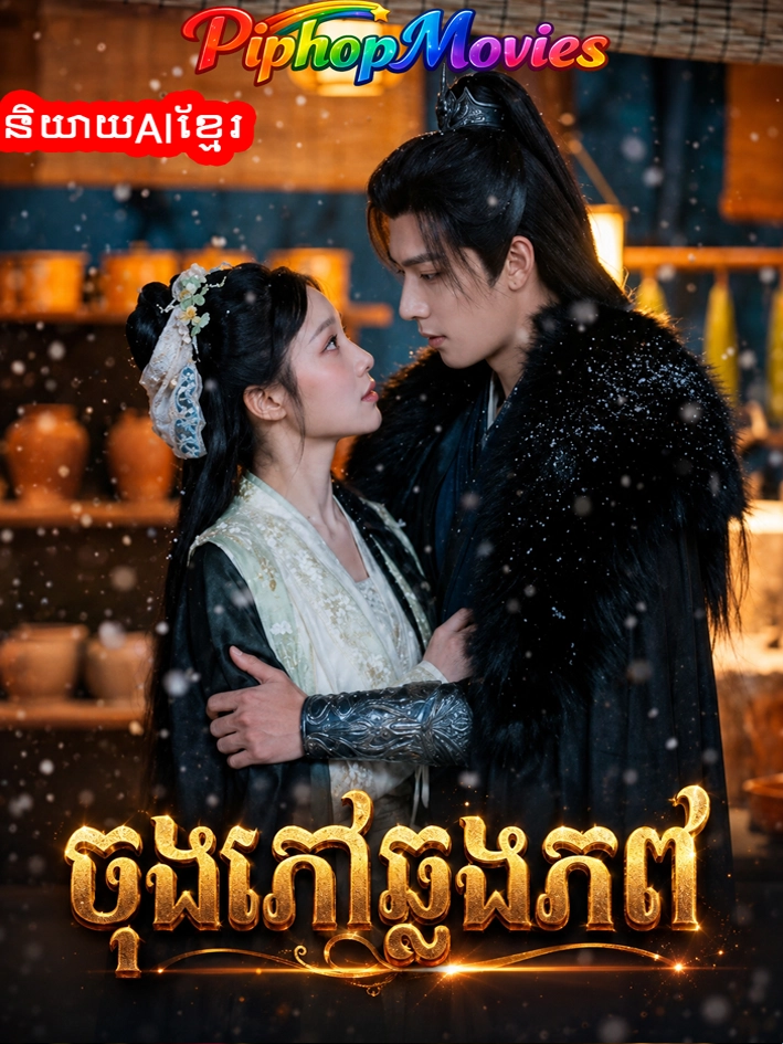 ចុងភៅឆ្លងភព