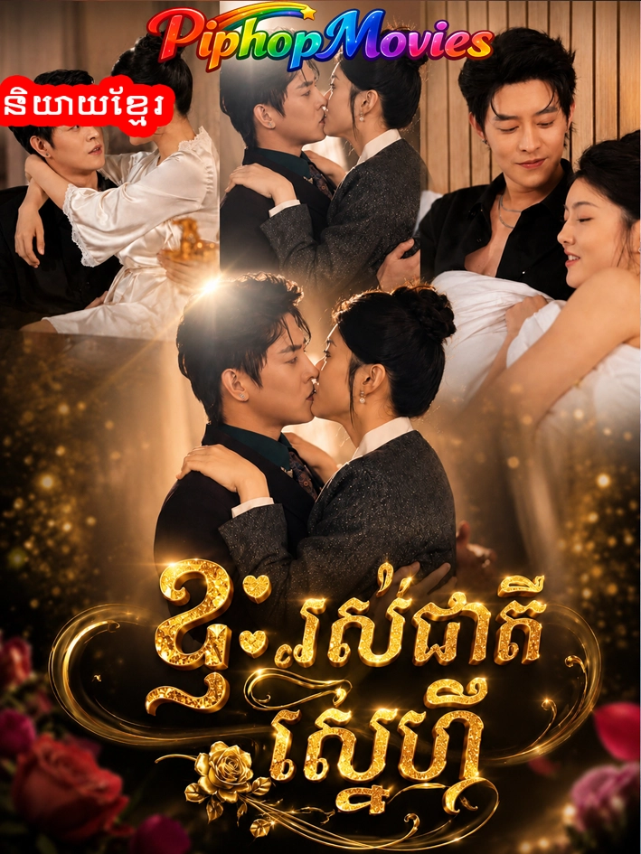 ខ្វះរស់ជាតិស្នេហ៍