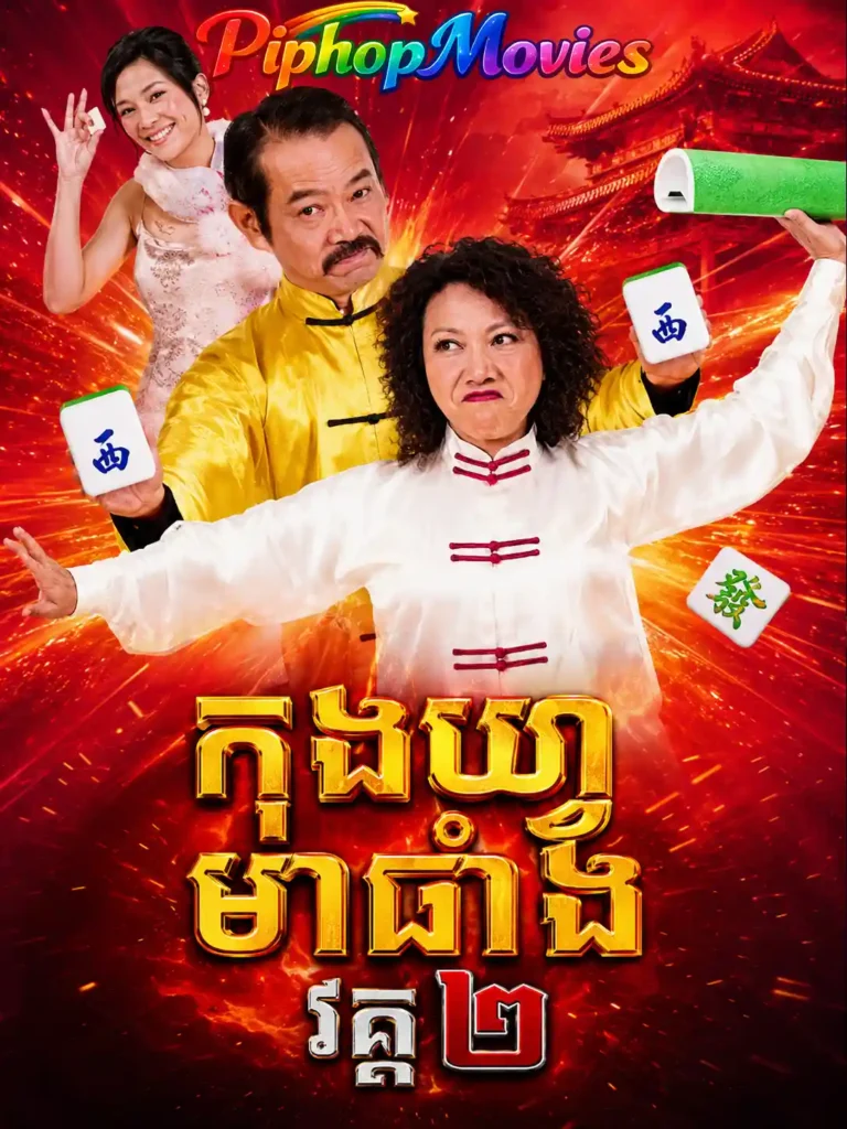 កុងហ្វម៉ាជាំង វគ្គ២