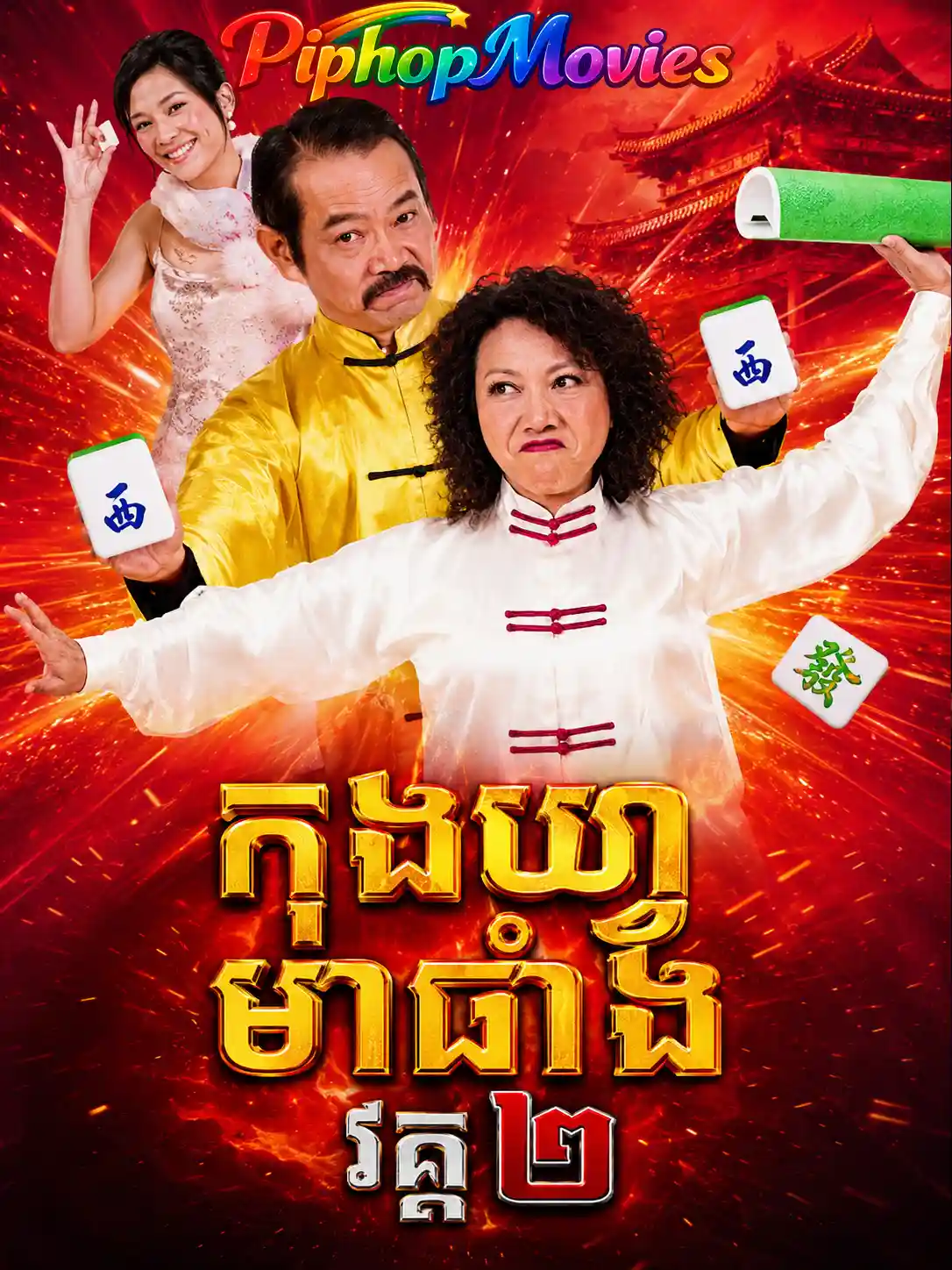 កុងហ្វម៉ាជាំង វគ្គ២