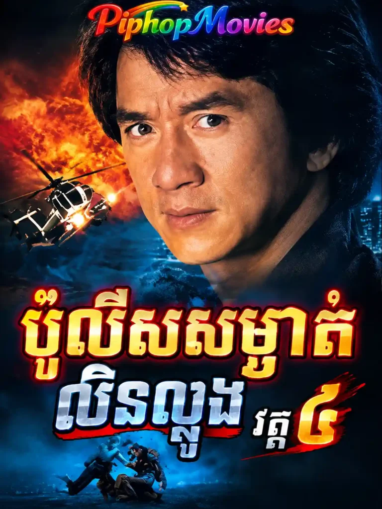 ប៉ូលីសសម្ងាត់ឈិនឡុង