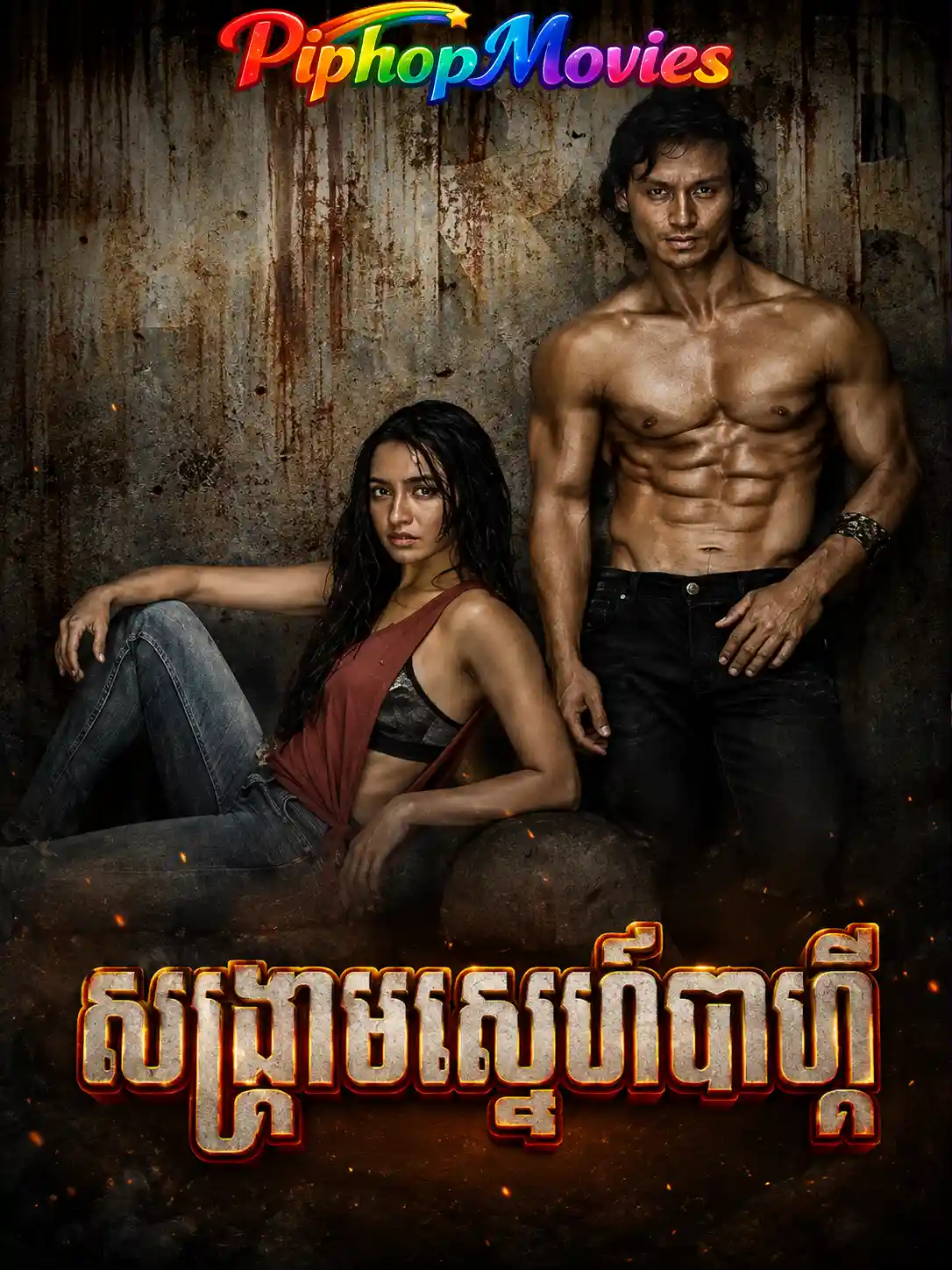 សង្រ្គាមស្នេហ៍បាហ្គី