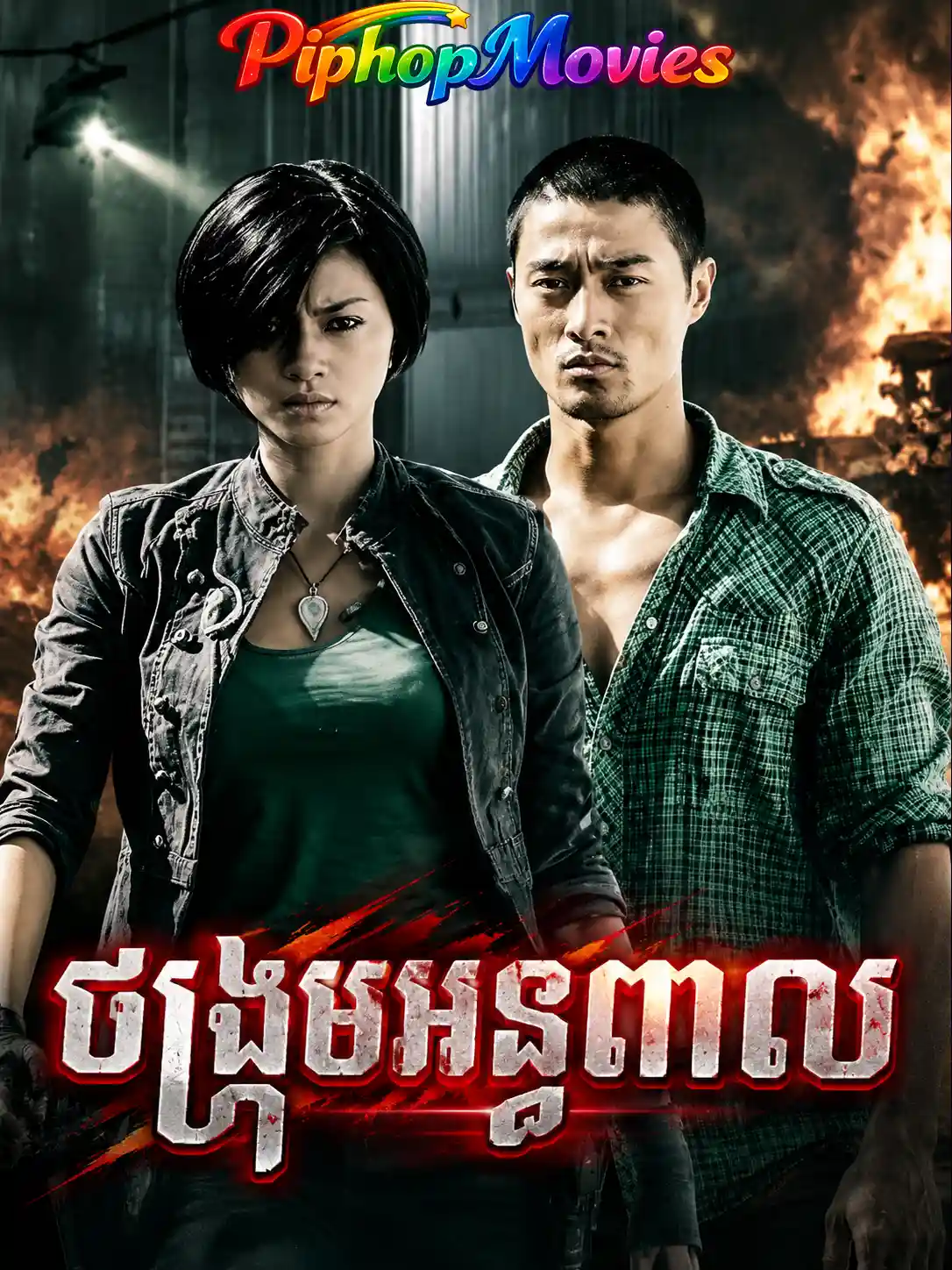 ចង្កូមអន្ធពាល