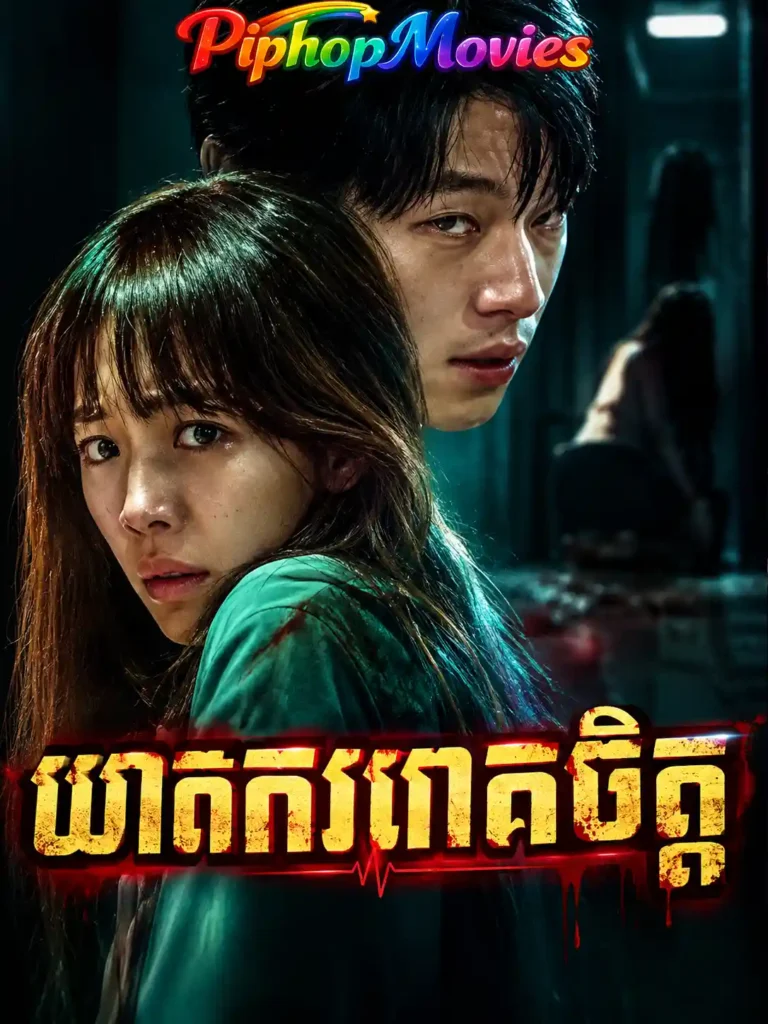 ឃាតកររោគចិត្ដ