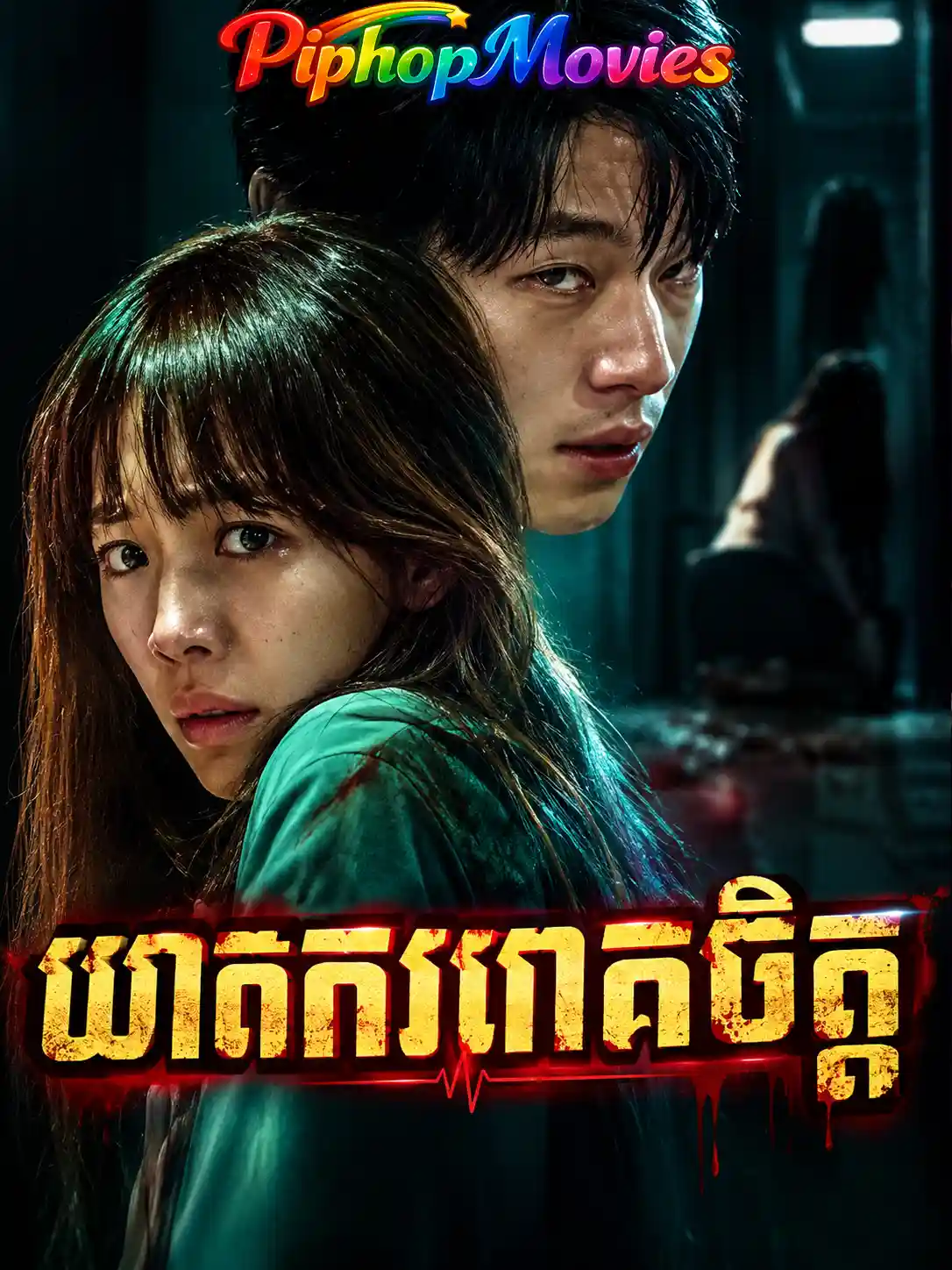 ឃាតកររោគចិត្ដ