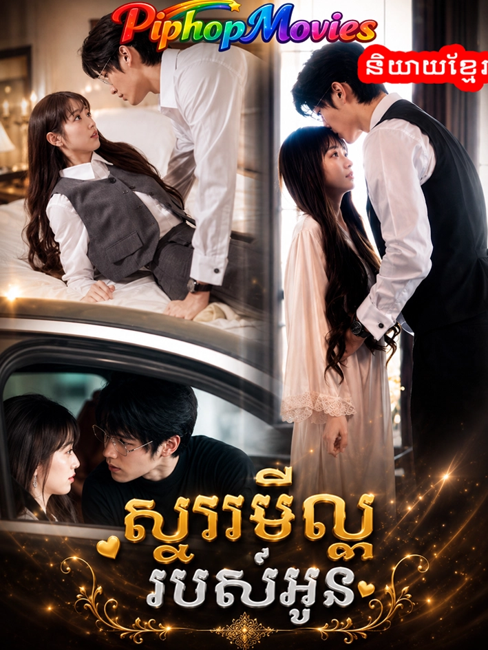 ស្វាមីល្អរបស់អូន