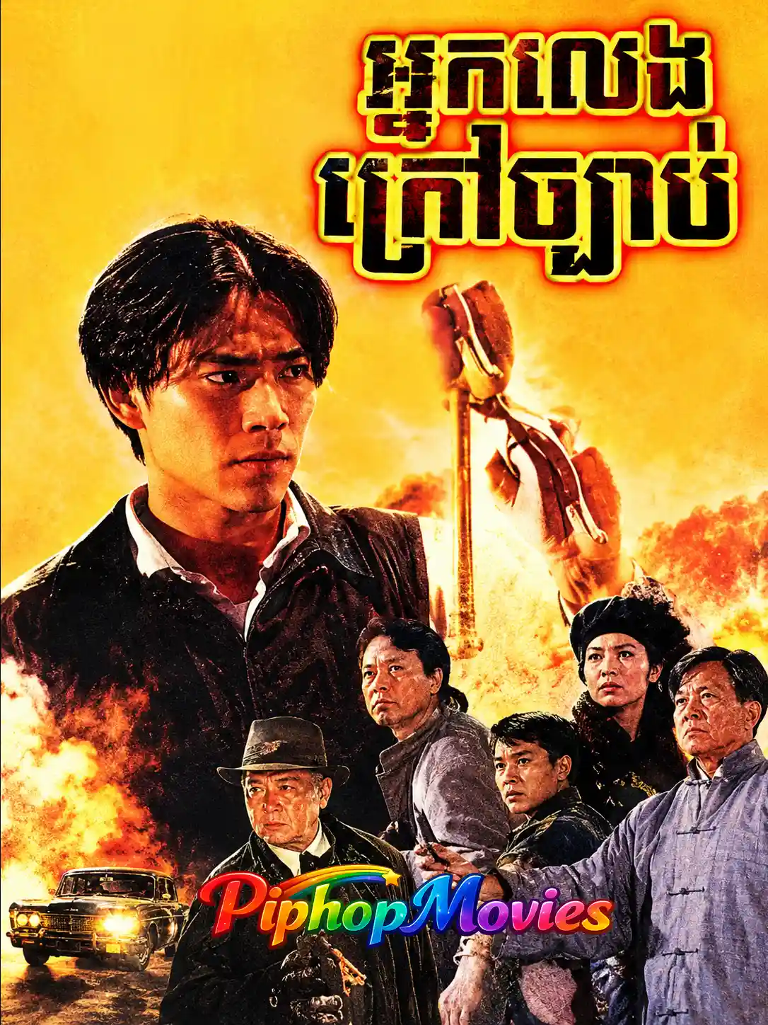 អ្នកលេងក្រៅច្បាប់