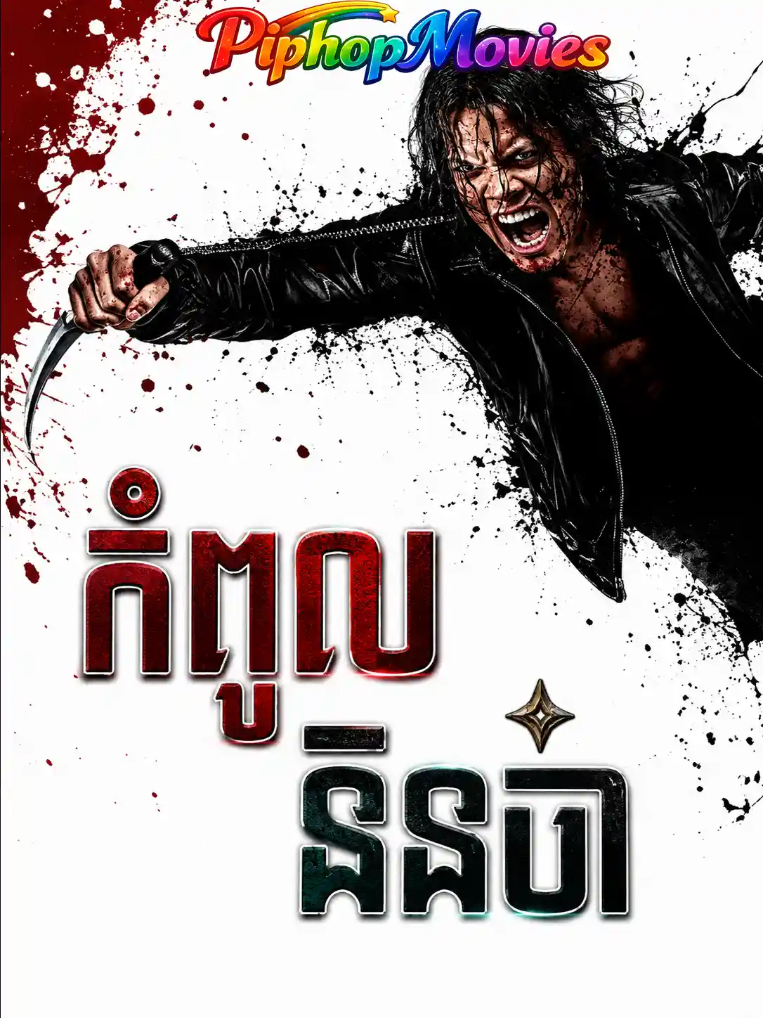 កំពូលនិនចា