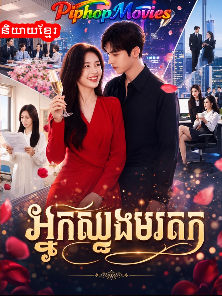 អ្នកស្នងមរតក