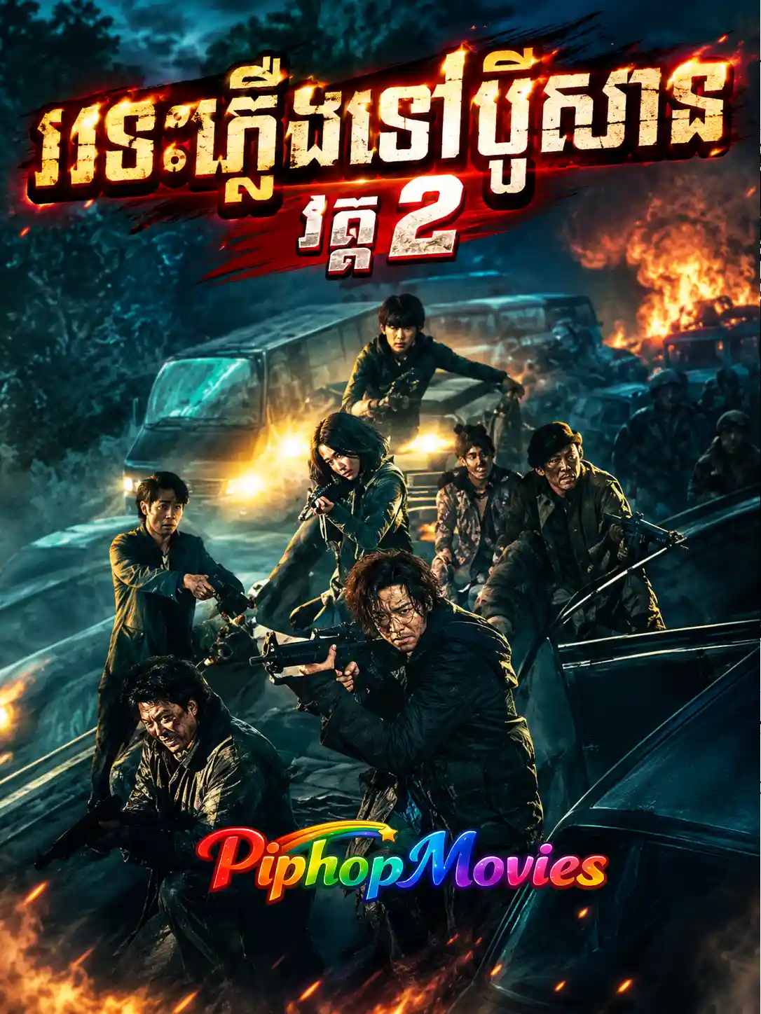 រទះភ្លើងទៅប៊ូសាន វគ្គ 2