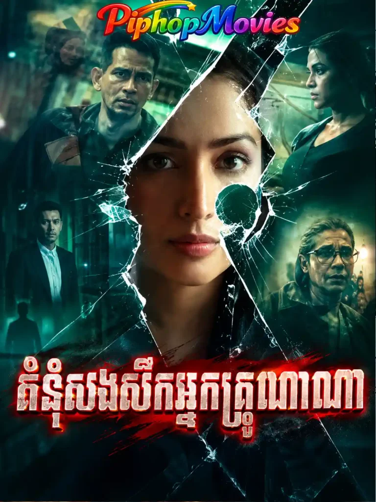 គំនុំសងសឹកអ្នកគ្រូណាណា
