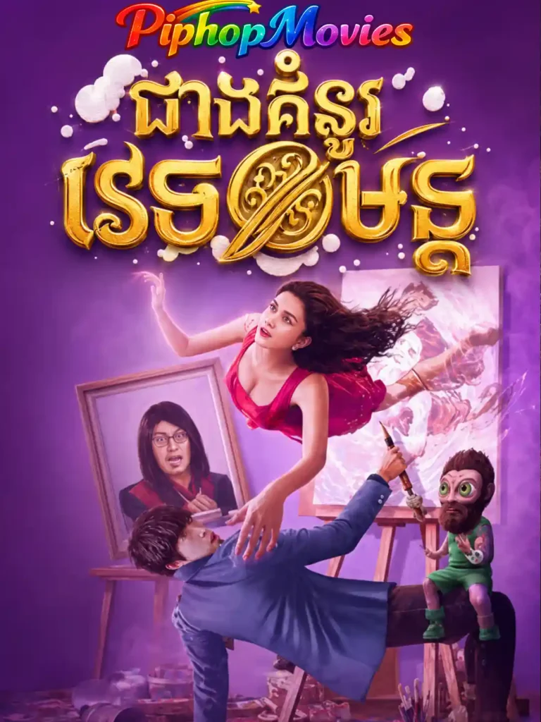 ជាងគំនូរវេទមន្ដ