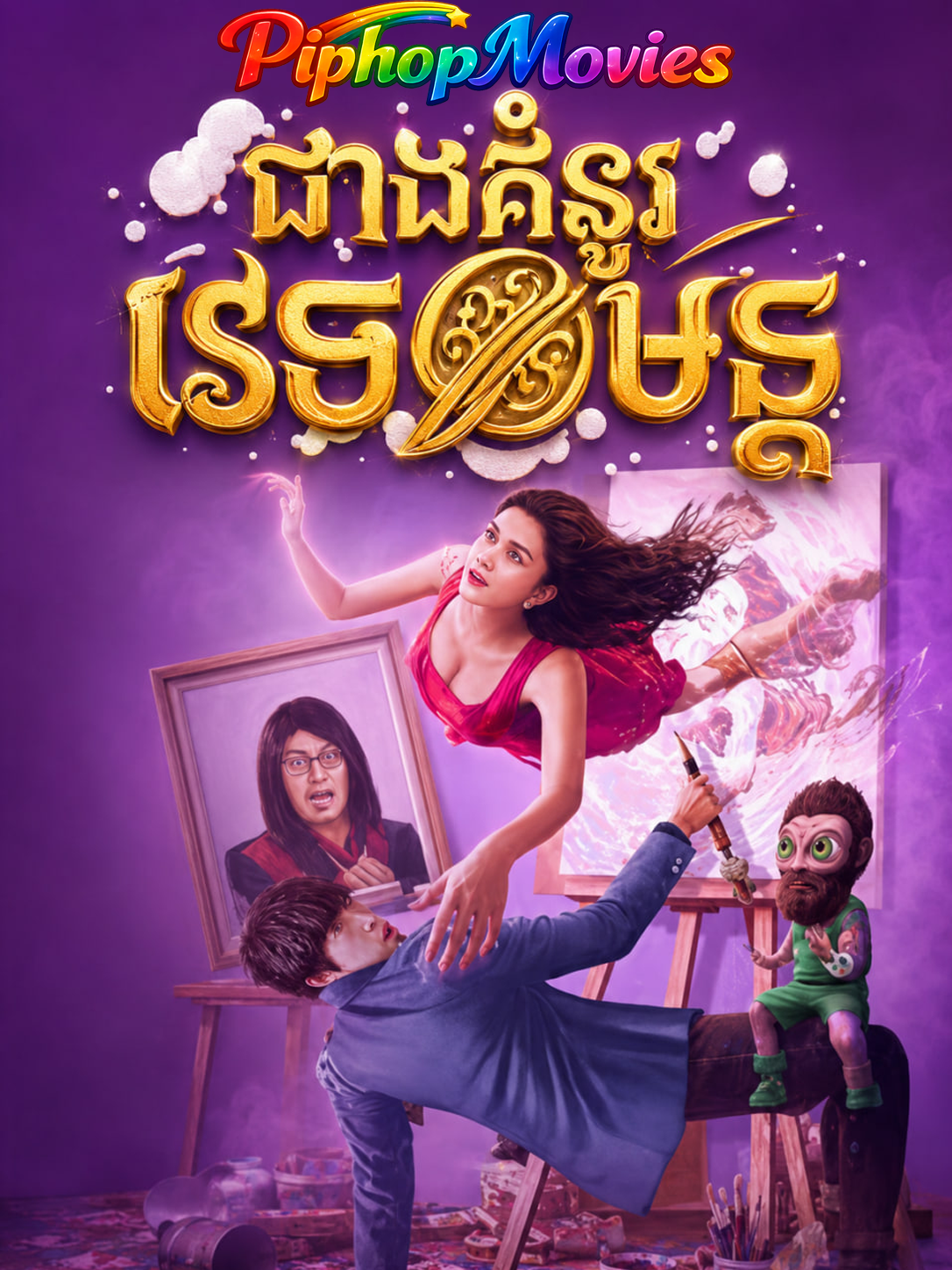 ជាងគំនូរវេទមន្ដ