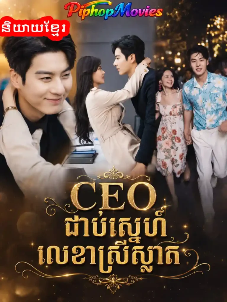 Ceo ជាប់ស្នេហ៍លេខាស្រីស្អាត