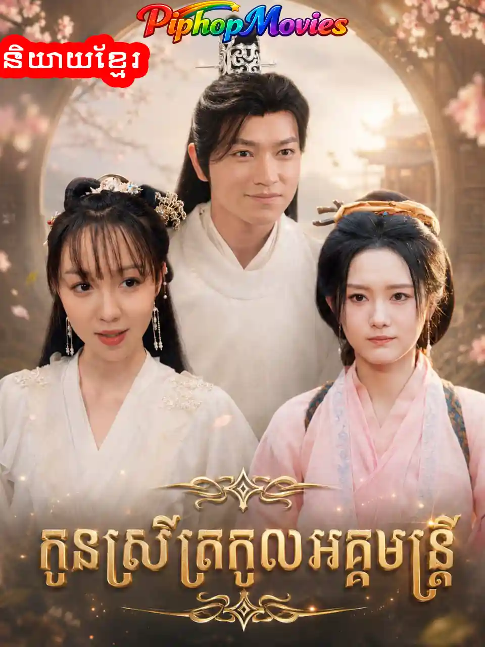 កូនស្រីត្រកូលអគ្គមន្រ្ដី
