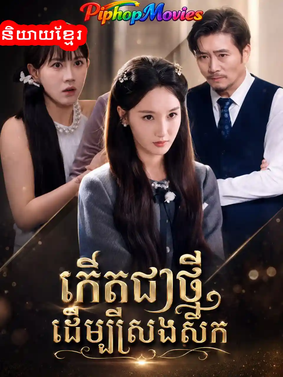 កើតជាថ្មីដើម្បីសងសឹក