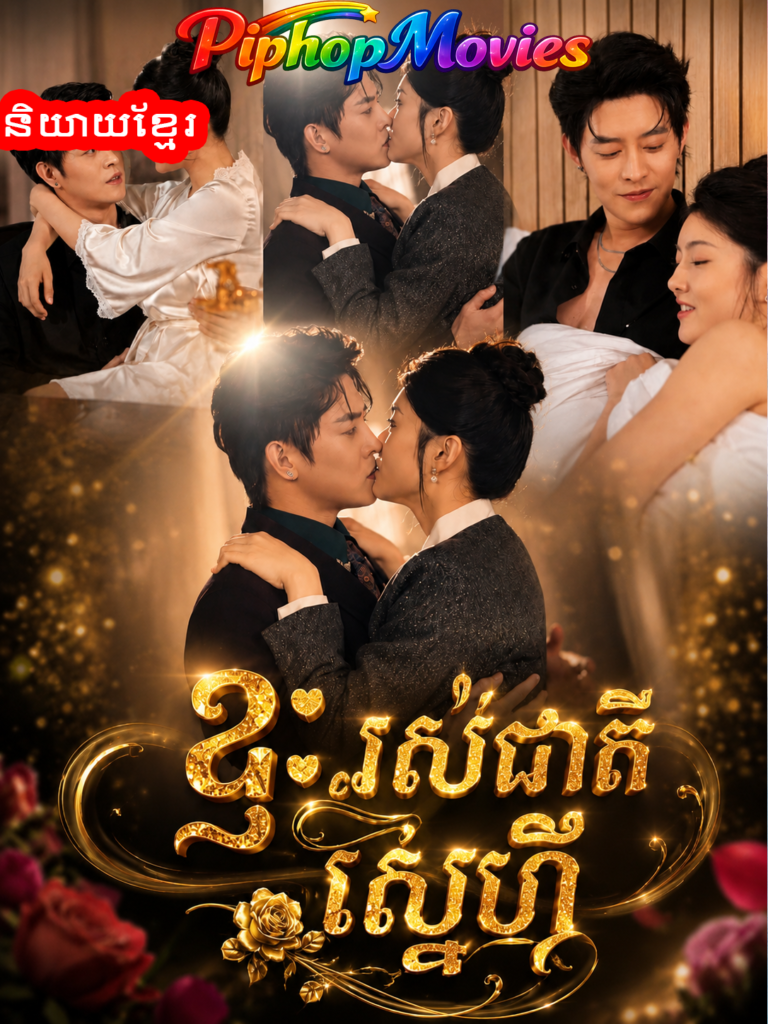 ខ្វះរស់ជាតិស្នេហ៍